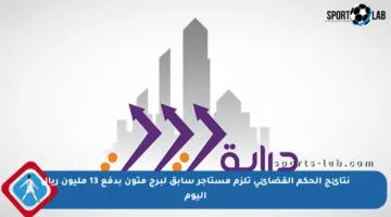 نتائج الحكم القضائي تلزم مستأجر سابق لبرج متون بدفع 13 مليون ريال اليوم